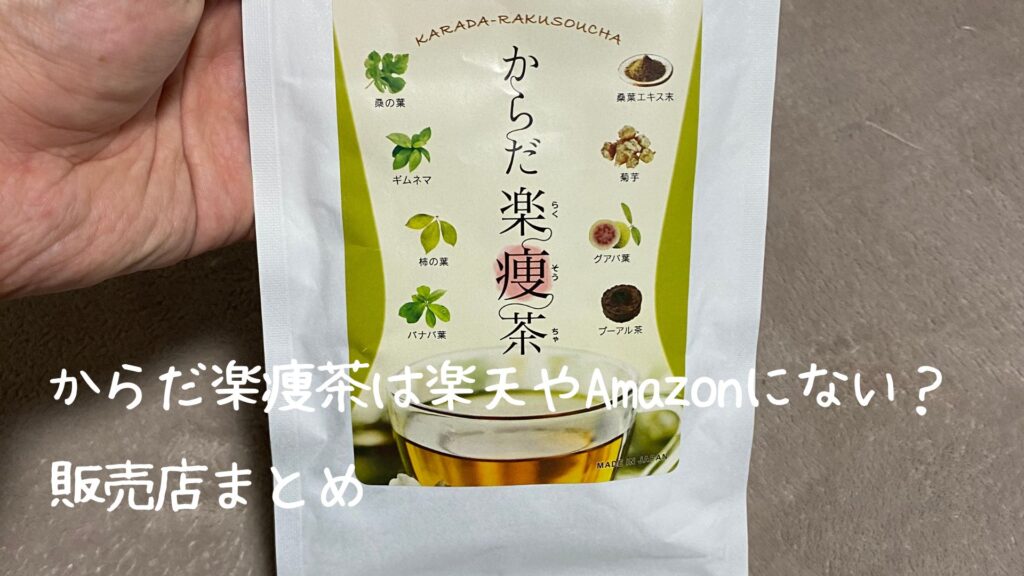 からだ楽痩茶は楽天やAmazonで