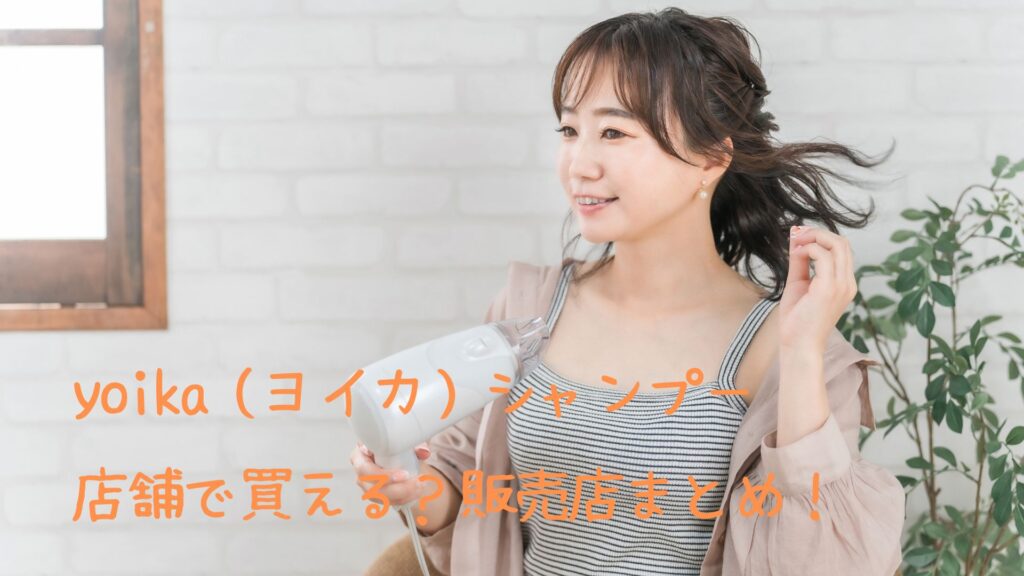 yoika（ヨイカ）シャンプーは店舗で