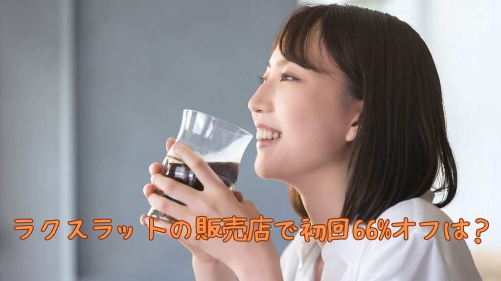 ラクスラットの販売店